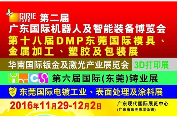 【展会预告】j9九游会精机参加2016第十八届DMP东莞国际模具及金属加工展